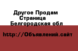 Другое Продам - Страница 10 . Белгородская обл.